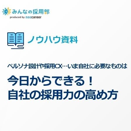 【「採用力」向上計画】ペルソナ設計の重要性がわからない、採用CXってどういうこと？ という方に、「採用戦略」とダイレクトリクルーティングについて解説