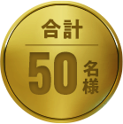 合計50名様
