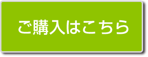 ご購入はこちらから