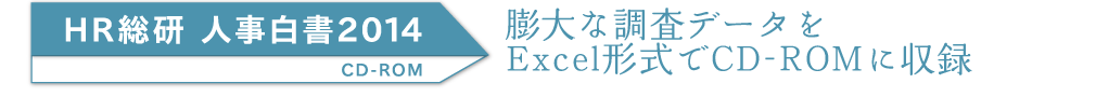 人事白書CD-ROMのご購入