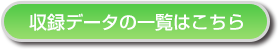 収録データの一覧はこちら