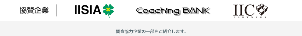 回答企業紹介