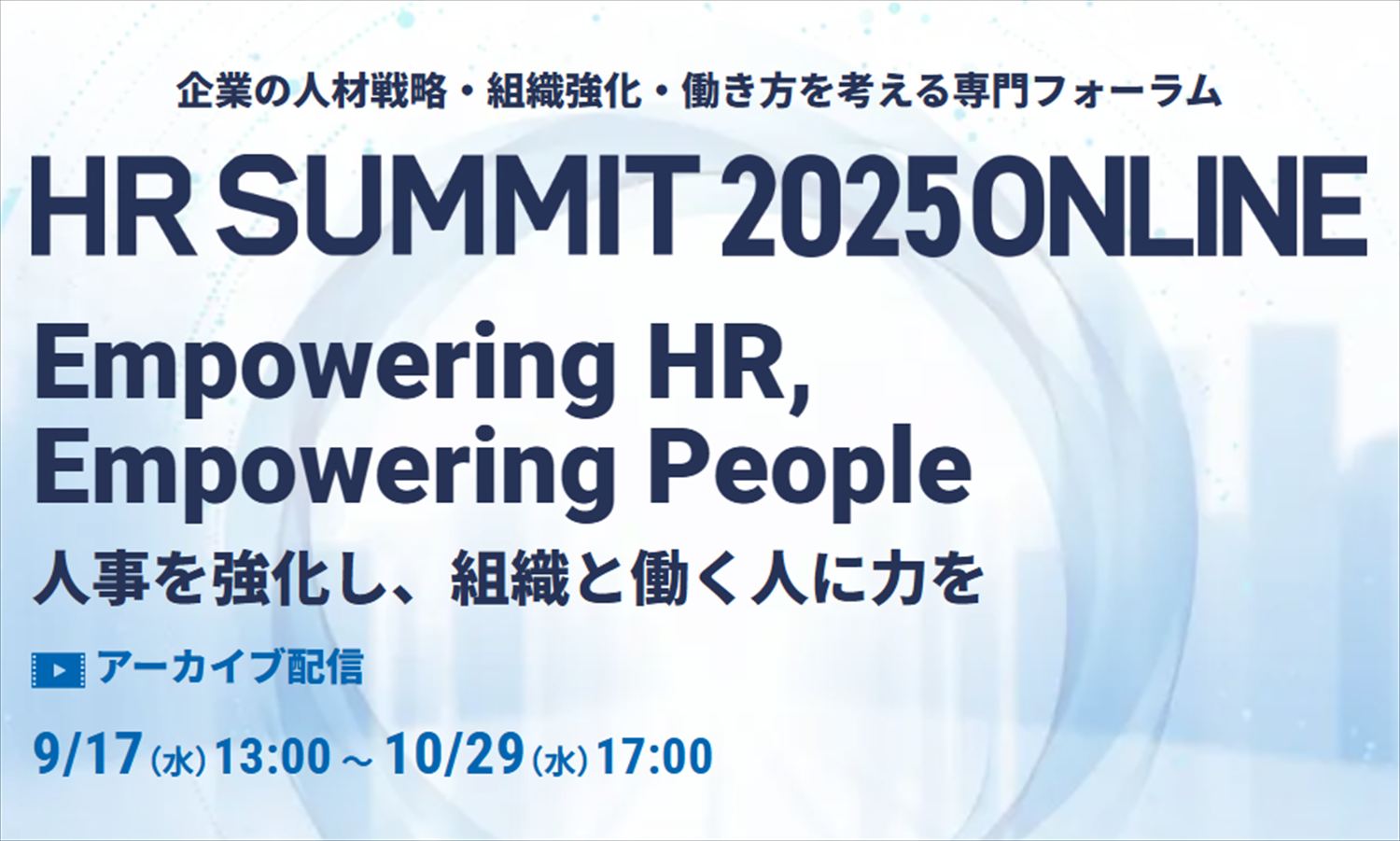 【アーカイブ配信中！10/29（水）まで】HRサミット2025から注目の「企業事例」をピックアップ！ 丸亀製麺、SUBARU、キヤノンらが実践した独自の改革とは
