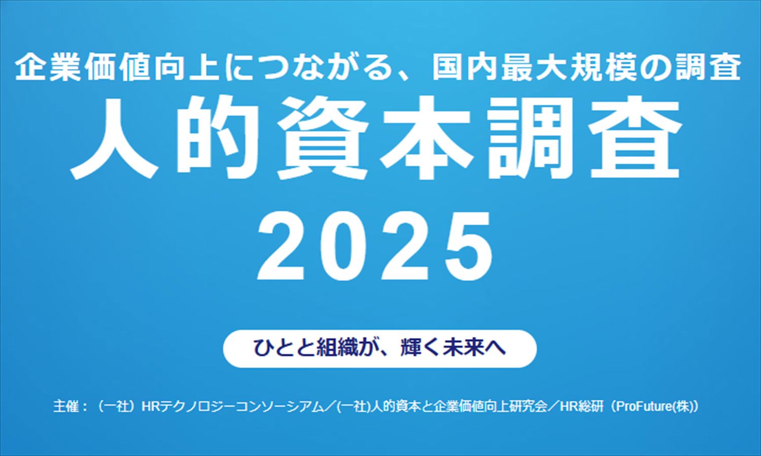 HR総研「人的資本調査2025」分析レポートを発表―エンゲージメント重視