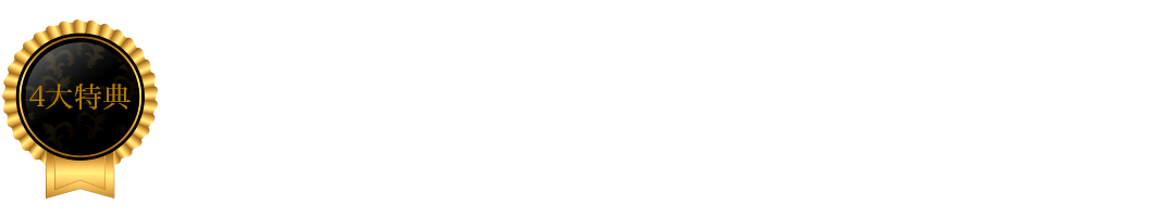 イベントに申し込むと、抽選で300名様に「4大特典」をプレゼント！