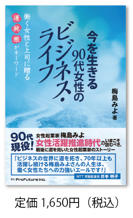 今を生きる90代女性のビジネス・ライフ