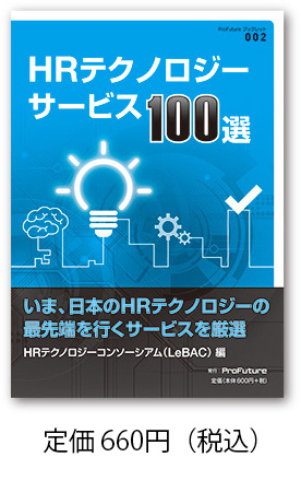 HRテクノロジーサービス100選