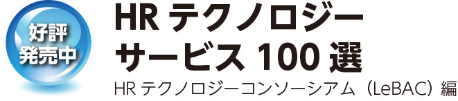 HRテクノロジーサービス100選