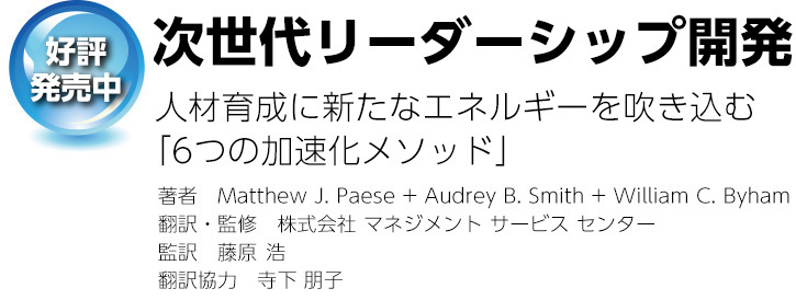 次世代リーダーシップ開発