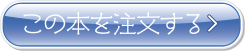 この本を注文する