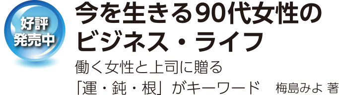 今を生きる90代女性のビジネス・ライフ