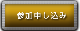 参加申し込み