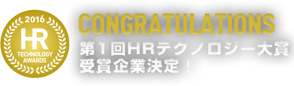日本HRテクノロジー大賞2016