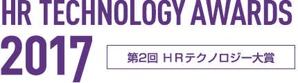 第1回 HRテクノロジー大賞　発表