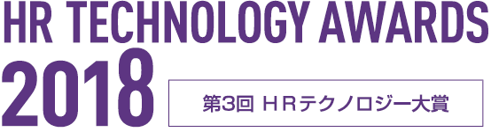 第1回 HRテクノロジー大賞　発表