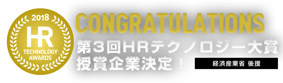 日本HRテクノロジー大賞2016