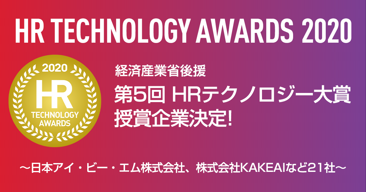 第5回 Hrテクノロジー大賞 Hrプロ