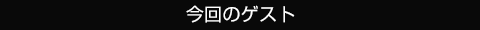 今回の人事ゲスト