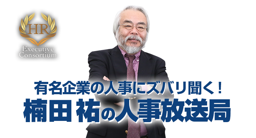 楠田祐の人事放送局