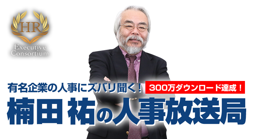 楠田祐の人事放送局