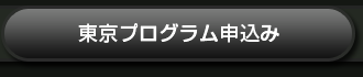 東京プログラム