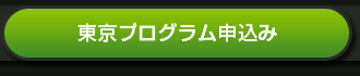 東京プログラム