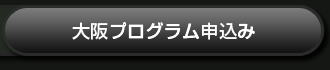 大阪プログラム