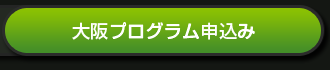 大阪プログラム