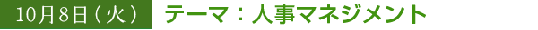 10/8　テーマ：人事マネジメント