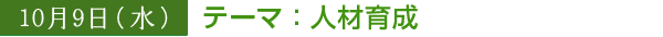 10/9　テーマ：人材育成