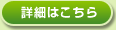 詳細はこちら