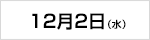 12月3日（水）