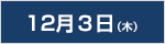 12月4日（木）