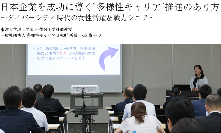 日本企業を成功に導く“多様性キャリア”推進のあり方〜ダイバーシティ時代の女性活躍＆戦力シニア〜
