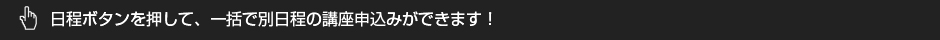 日付ボタンを押して、別日程の申し込みも可能！