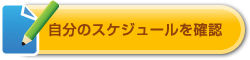 自分のスケジュールを確認