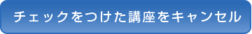 チェックをつけた講座をキャンセル