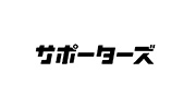 サポーターズ