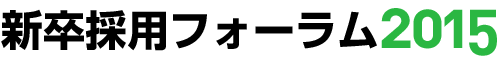 新卒フォーラム2015