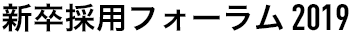 新卒採用フォーラム