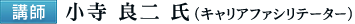 [講師] 小寺 良二氏(キャリアファシリテーター)