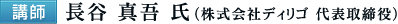 [講師] 長谷 真吾氏(株式会社ディリゴ 代表取締役)