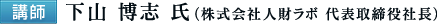 [講師] 下山 博志氏(株式会社人財ラボ 代表取締役社長)