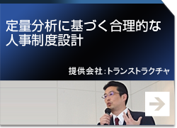 定量分析に基づく合理的な人事制度設計 提供会社：トランストラクチャ