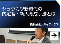 シュウカツ新時代の内定者・新人育成手法とは 提供会社：ガイアックス