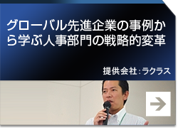 グローバル先進企業の事例から学ぶ人事部門の戦略的変革 提供会社：ラクラス