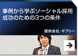 事例から学ぶソーシャル採用成功のための3つの条件 提供会社：ギブリー