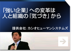 『強い企業』への変革は人と組織の『気づき』から 提供会社：カシオヒューマンシステムズ