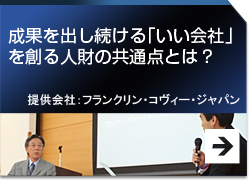 成果を出し続ける「いい会社」を創る人財の共通点とは？提供会社：フランクリン・コヴィー・ジャパン