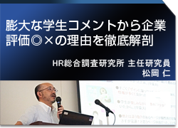 膨大な学生コメントから企業評価◎×の理由を徹底解剖 提供会社：HRプロ